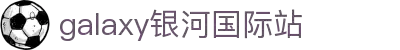 中国·银河集团(galaxy)有限公司-官方网站
